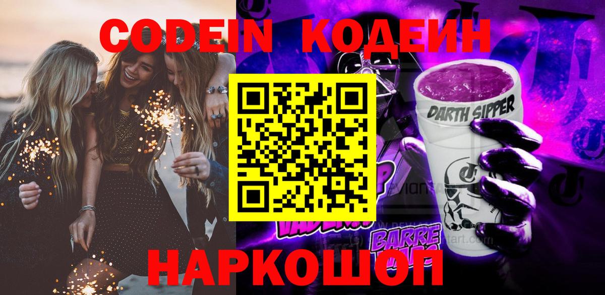 Codein напиток Lean (лин) Заречный